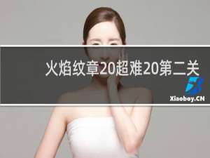 火焰纹章 超难 第二关