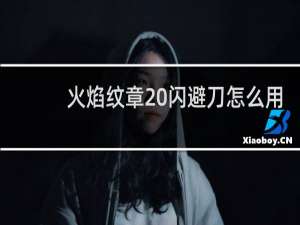 火焰纹章 闪避刀怎么用