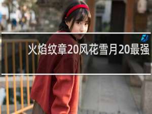 火焰纹章 风花雪月 最强