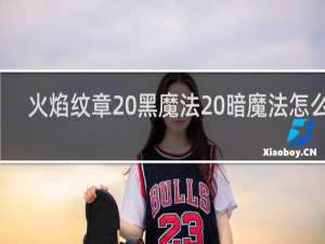 火焰纹章 黑魔法 暗魔法怎么学