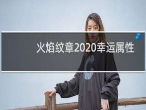 火焰纹章  幸运属性
