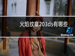 火焰纹章 3ds有哪些