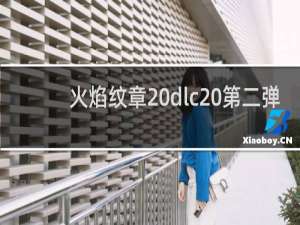 火焰纹章 dlc 第二弹