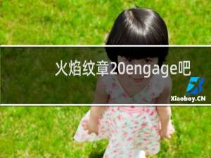 火焰纹章 engage吧