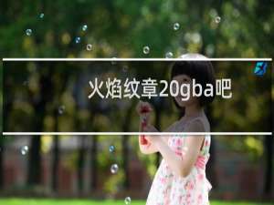 火焰纹章 gba吧