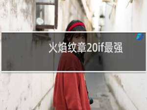 火焰纹章 if最强