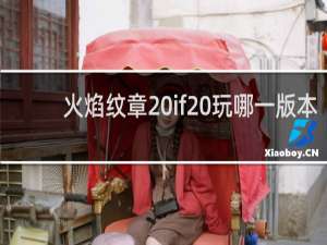 火焰纹章 if 玩哪一版本