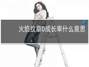 火焰纹章0成长率什么意思