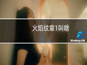 火焰纹章1叫啥