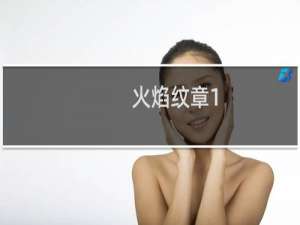 火焰纹章1.3改版了吗