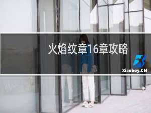 火焰纹章16章攻略