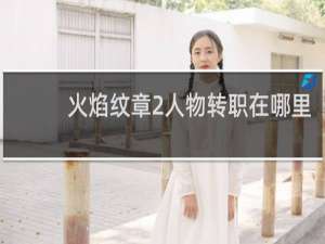 火焰纹章2人物转职在哪里