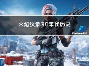 火焰纹章30年代历史