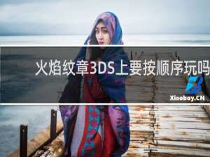 火焰纹章3DS上要按顺序玩吗