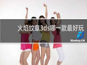 火焰纹章3ds哪一款最好玩