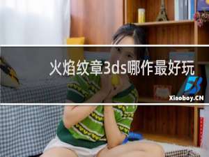 火焰纹章3ds哪作最好玩