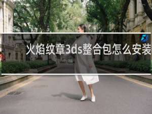 火焰纹章3ds整合包怎么安装