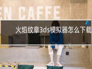 火焰纹章3ds模拟器怎么下载