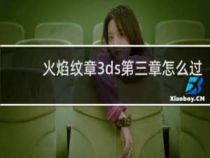 火焰纹章3ds第三章怎么过