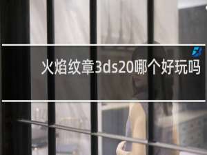 火焰纹章3ds 哪个好玩吗