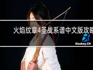 火焰纹章4圣战系谱中文版攻略