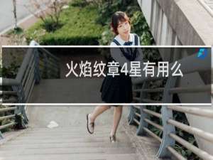 火焰纹章4星有用么