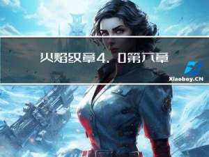 火焰纹章4.0第六章