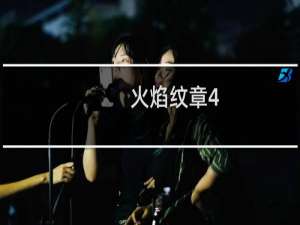 火焰纹章4.4攻略