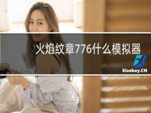 火焰纹章776什么模拟器