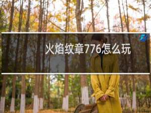 火焰纹章776怎么玩