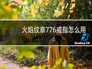 火焰纹章776戒指怎么用