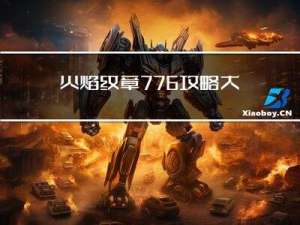 火焰纹章776攻略大全