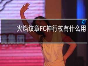 火焰纹章FC神行杖有什么用