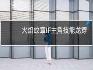 火焰纹章IF主角技能龙穿