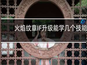 火焰纹章IF升级能学几个技能