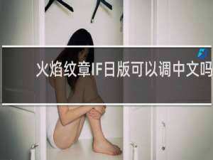 火焰纹章IF日版可以调中文吗