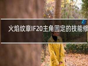 火焰纹章IF 主角固定的技能修改