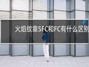 火焰纹章SFC和FC有什么区别