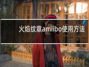 火焰纹章amiibo使用方法