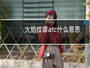 火焰纹章atc什么意思