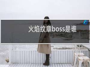 火焰纹章boss是谁