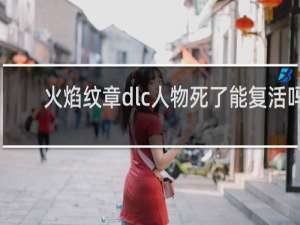 火焰纹章dlc人物死了能复活吗