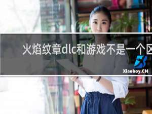 火焰纹章dlc和游戏不是一个区
