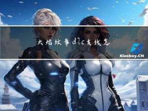 火焰纹章dlc支线怎么进入