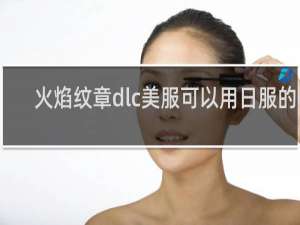 火焰纹章dlc美服可以用日服的么