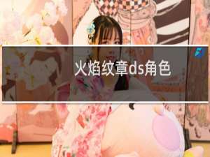 火焰纹章ds角色