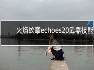 火焰纹章echoes 武器技能