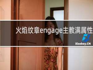 火焰纹章engage主教满属性