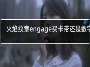 火焰纹章engage买卡带还是数字版