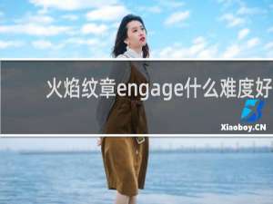 火焰纹章engage什么难度好